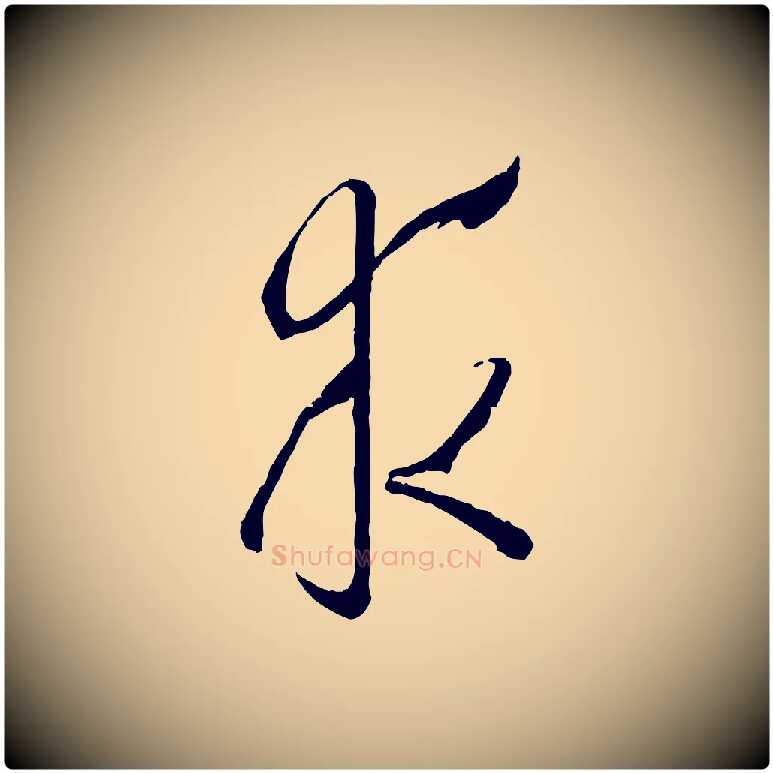 求毛笔草书写法,摘自唐代孙过庭书谱