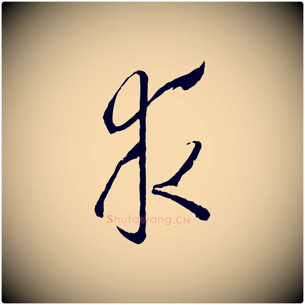 求毛笔草书写法,摘自唐代孙过庭书谱