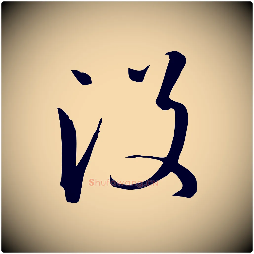 沒毛笔草书写法,摘自唐代孙过庭书谱