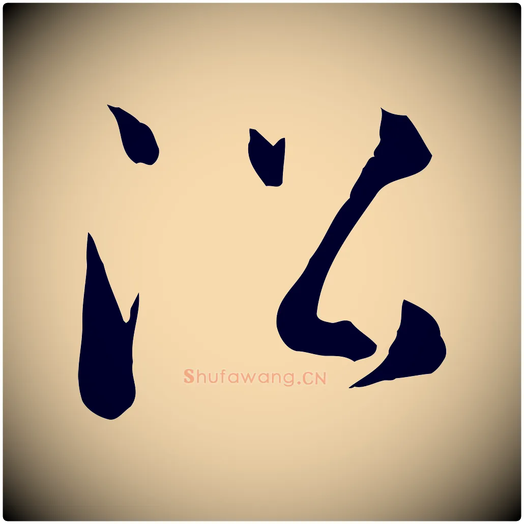 沿毛笔草书写法,摘自唐代孙过庭书谱