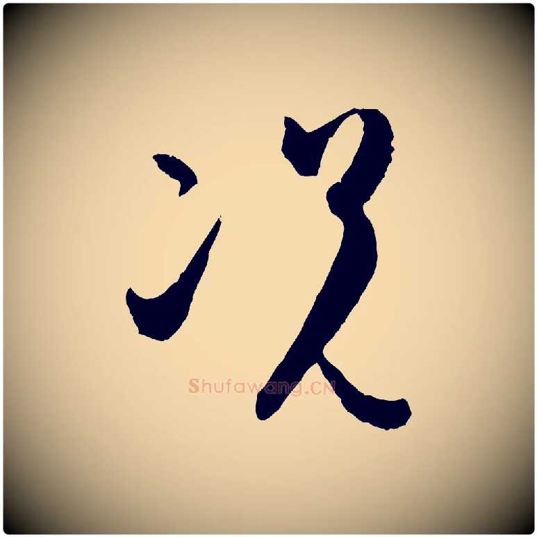 況毛笔草书写法,摘自唐代孙过庭书谱