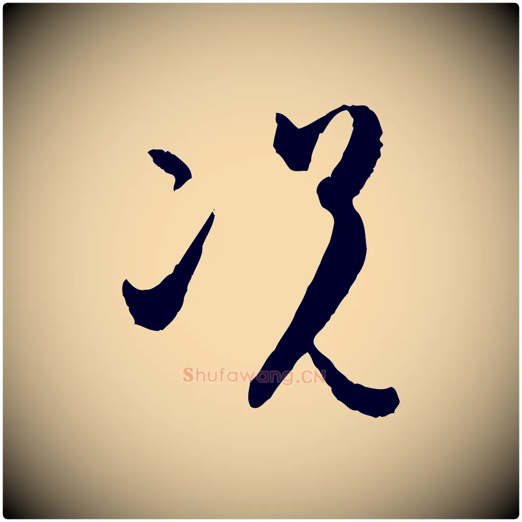 況毛笔草书写法,摘自唐代孙过庭书谱
