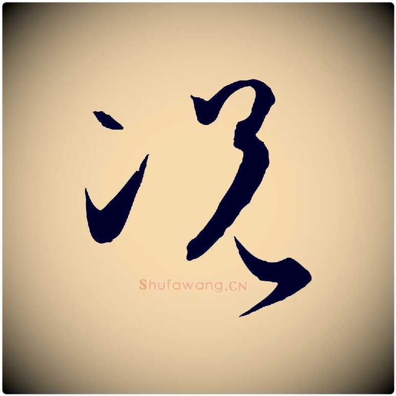 況毛笔草书写法,摘自唐代孙过庭书谱