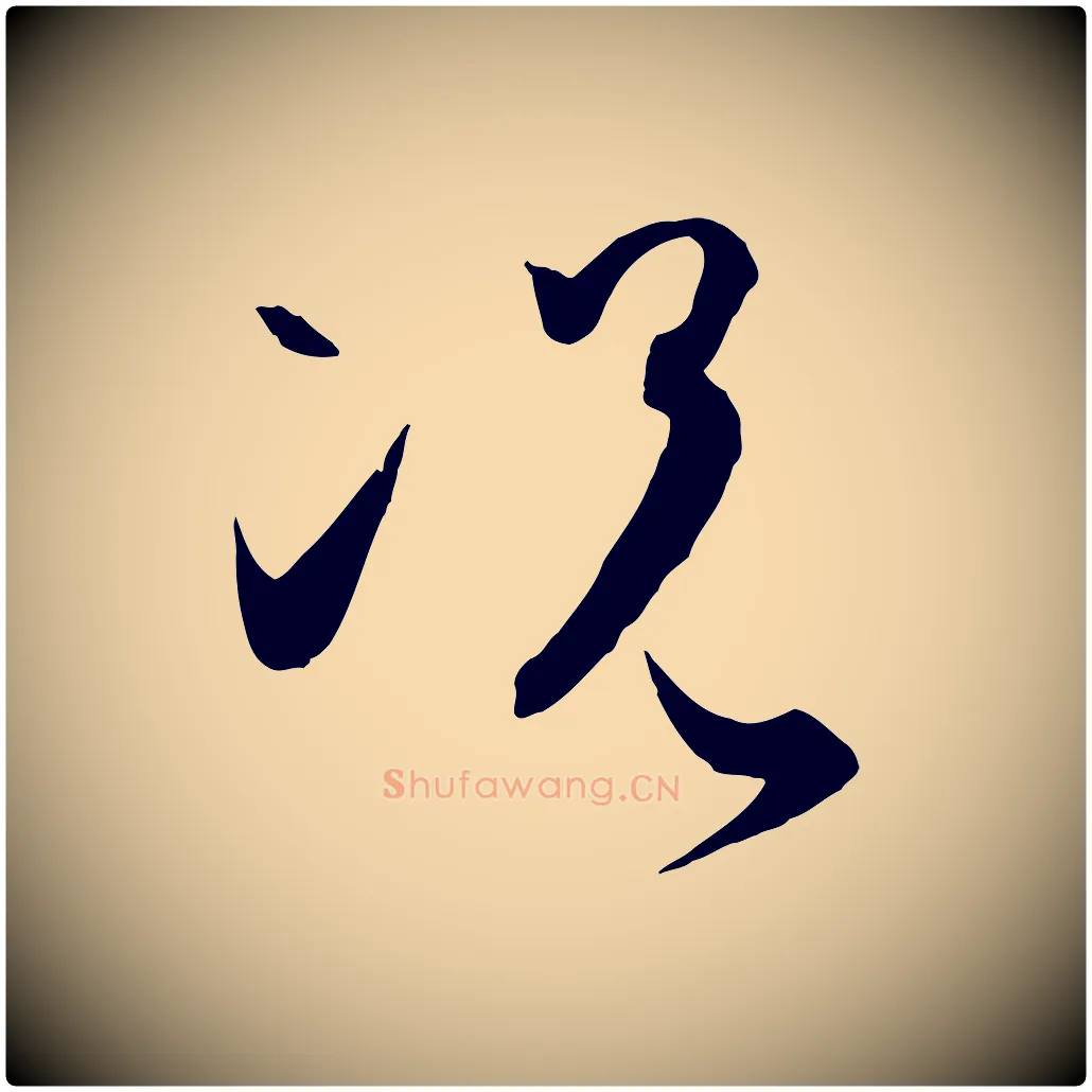 況毛笔草书写法,摘自唐代孙过庭书谱