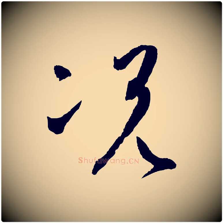 況毛笔草书写法,摘自唐代孙过庭书谱