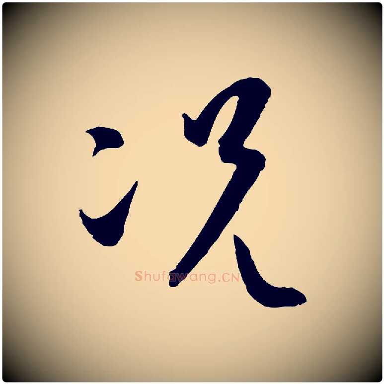 況毛笔草书写法,摘自唐代孙过庭书谱