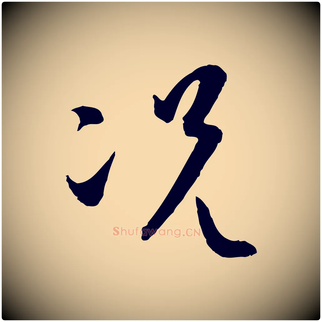 況毛笔草书写法,摘自唐代孙过庭书谱