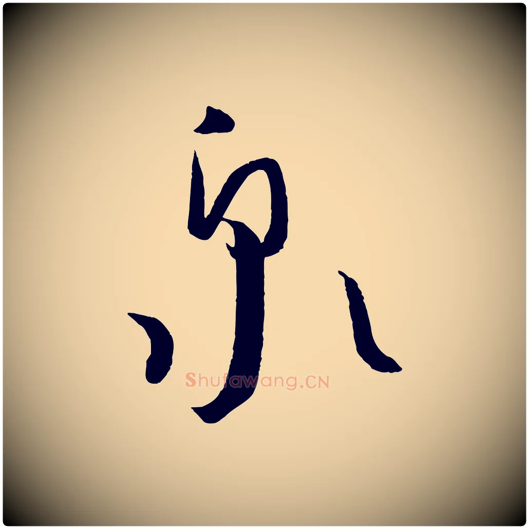 泉毛笔草书写法,摘自唐代孙过庭书谱