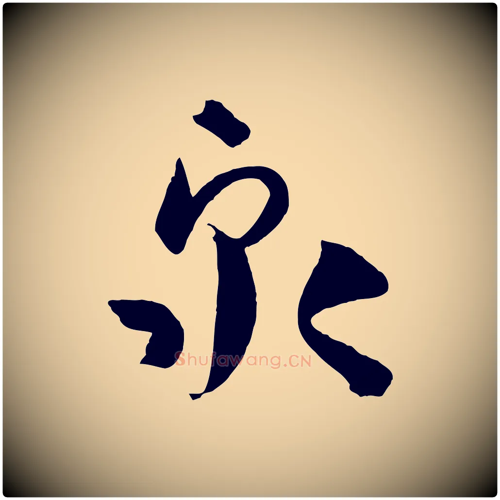 泉毛笔草书写法,摘自唐代孙过庭书谱
