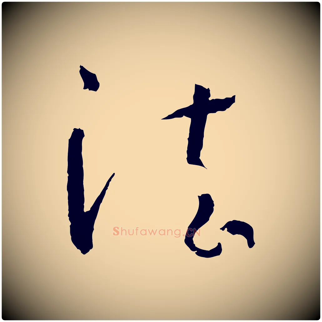 法毛笔草书写法,摘自唐代孙过庭书谱