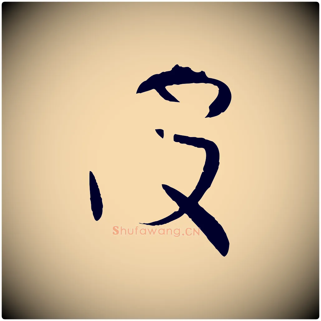 波毛笔草书写法,摘自唐代孙过庭书谱