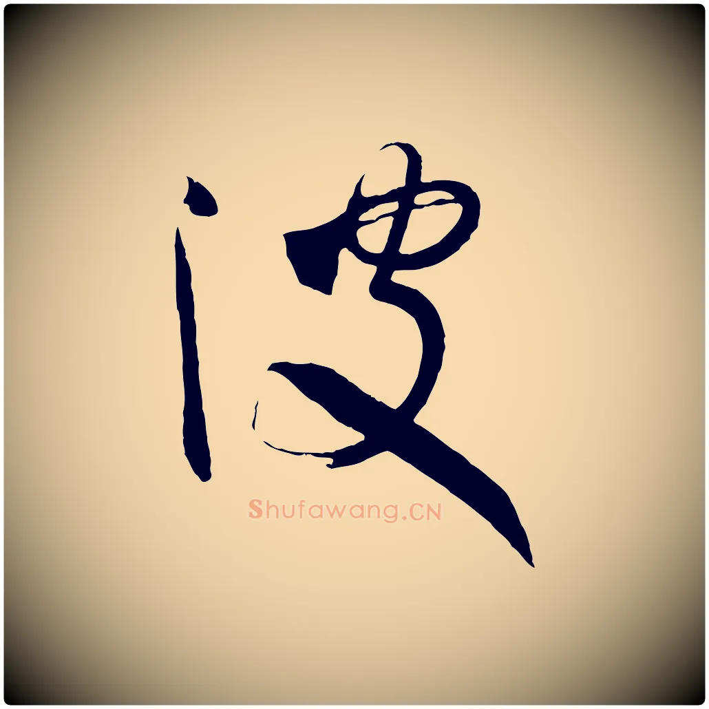波毛笔草书写法,摘自唐代孙过庭书谱