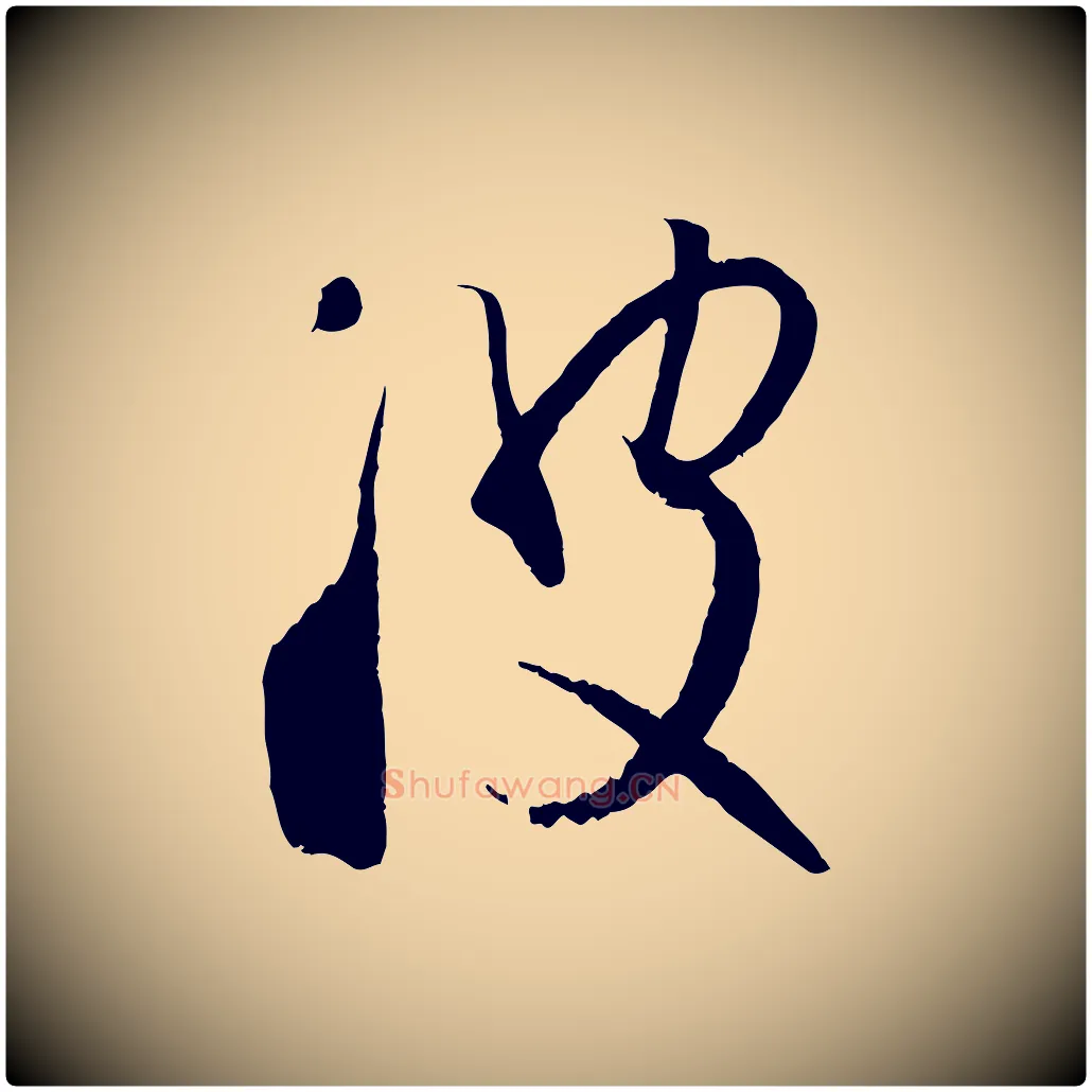 波毛笔草书写法,摘自唐代孙过庭书谱