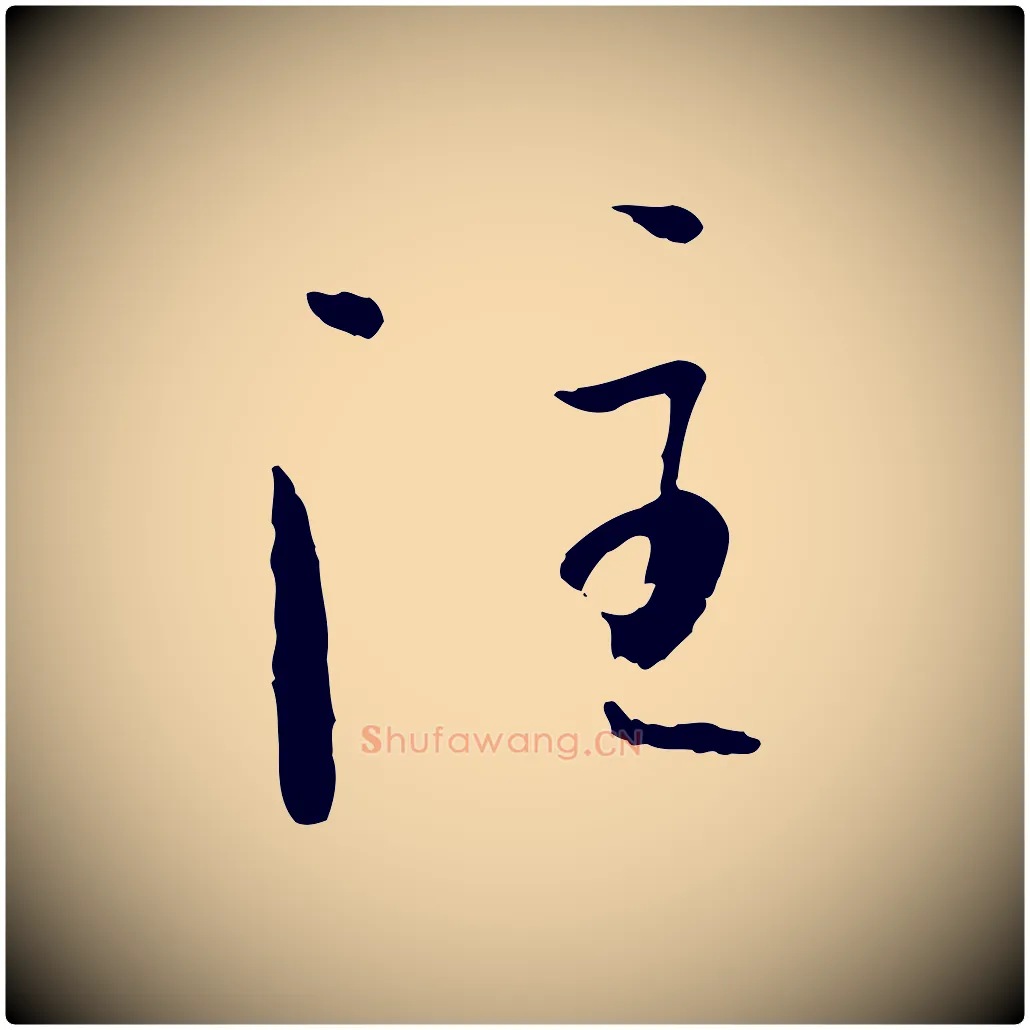 注毛笔草书写法,摘自唐代孙过庭书谱