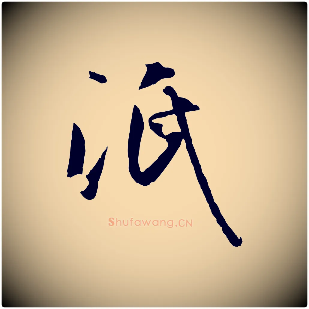 泯毛笔草书写法,摘自唐代孙过庭书谱
