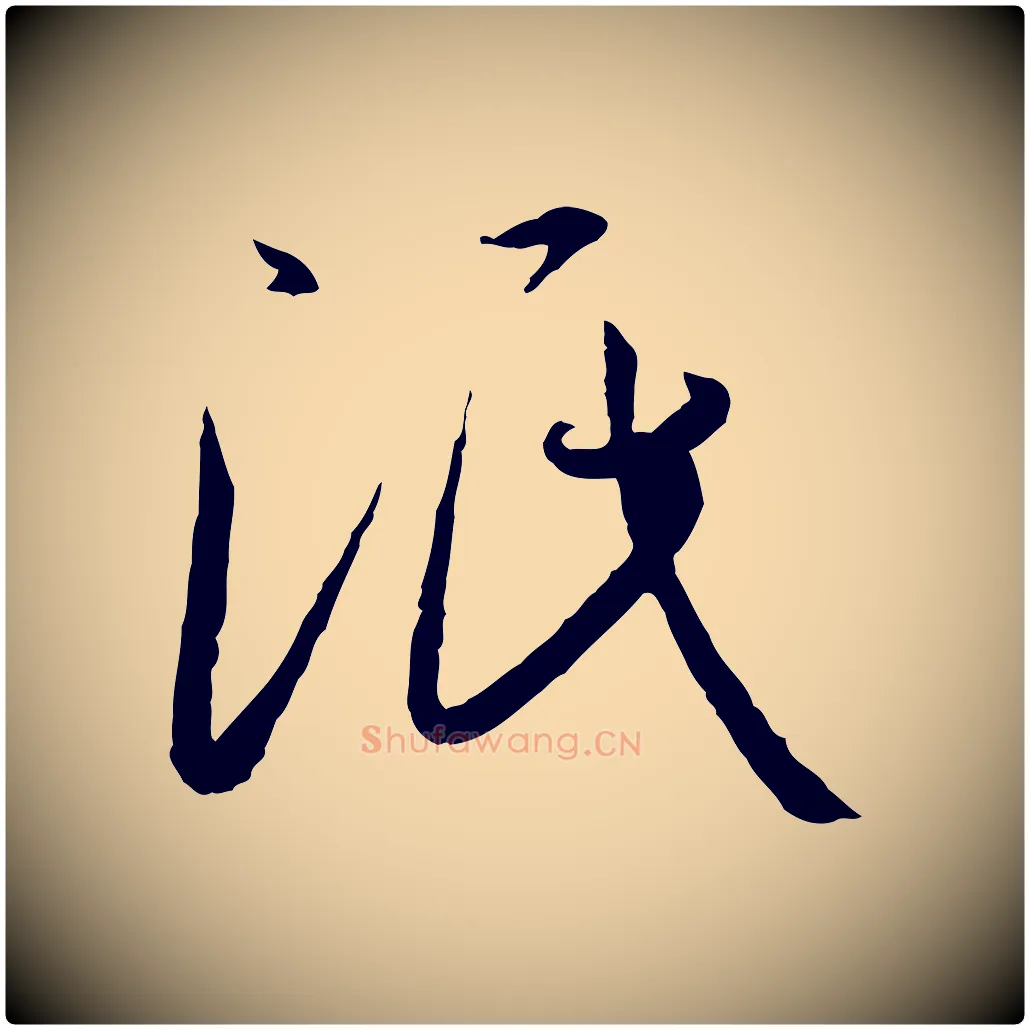 泯毛笔草书写法,摘自唐代孙过庭书谱