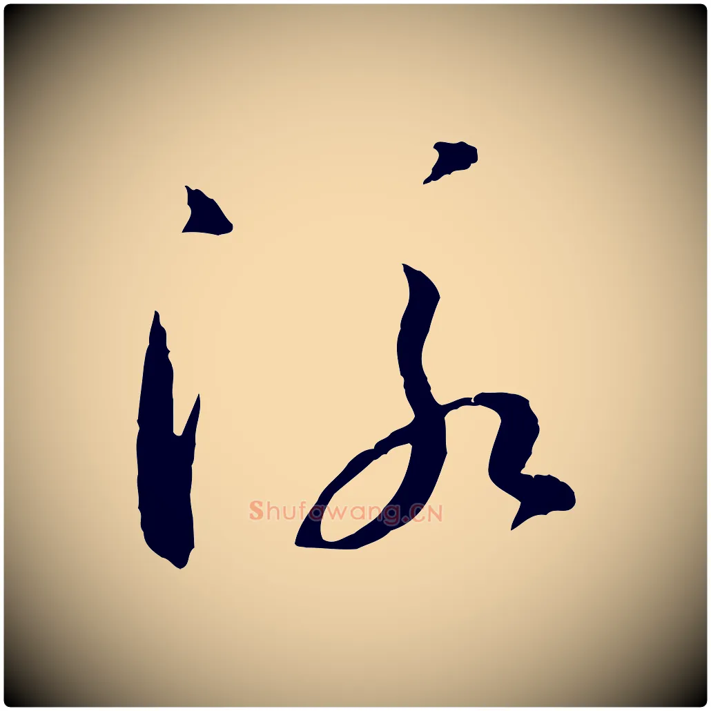 泳毛笔草书写法,摘自唐代孙过庭书谱