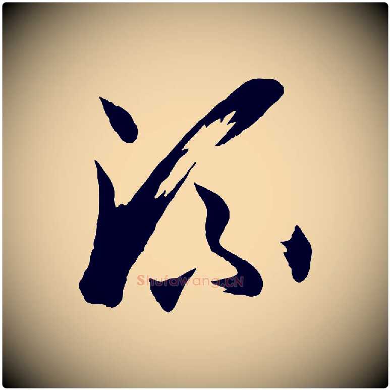 流毛笔草书写法,摘自唐代孙过庭书谱