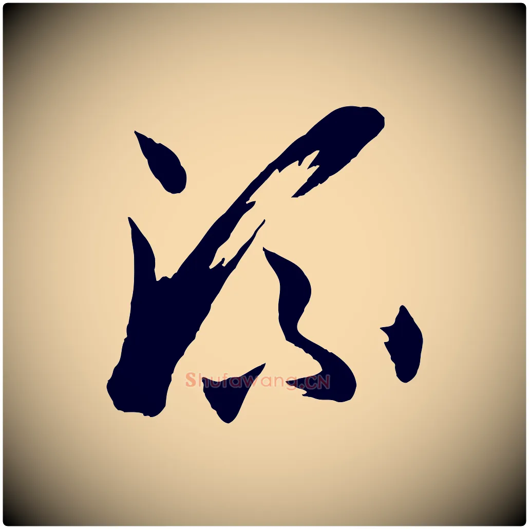 流毛笔草书写法,摘自唐代孙过庭书谱