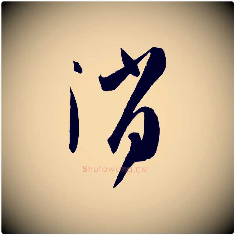 消毛笔草书写法,摘自唐代孙过庭书谱