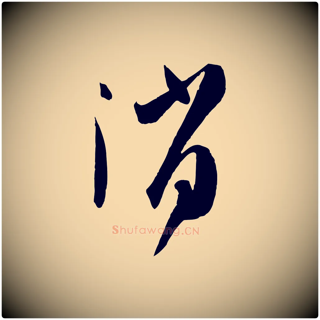 消毛笔草书写法,摘自唐代孙过庭书谱