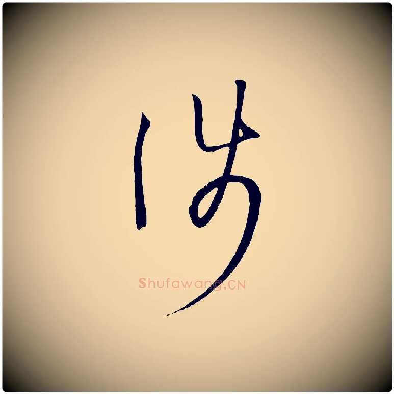 涉毛笔草书写法,摘自唐代孙过庭书谱