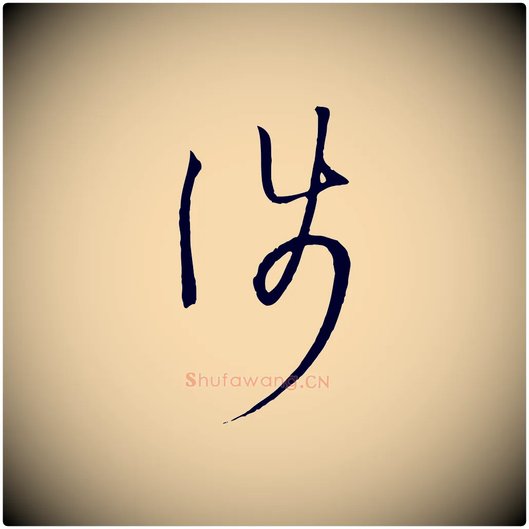 涉毛笔草书写法,摘自唐代孙过庭书谱