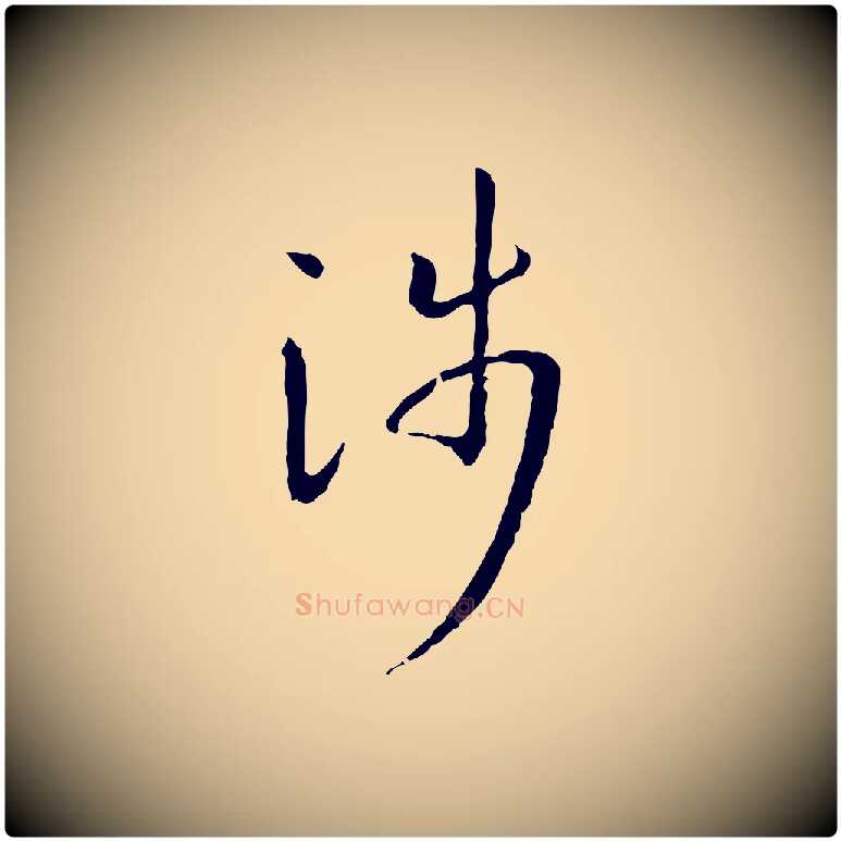 涉毛笔草书写法,摘自唐代孙过庭书谱