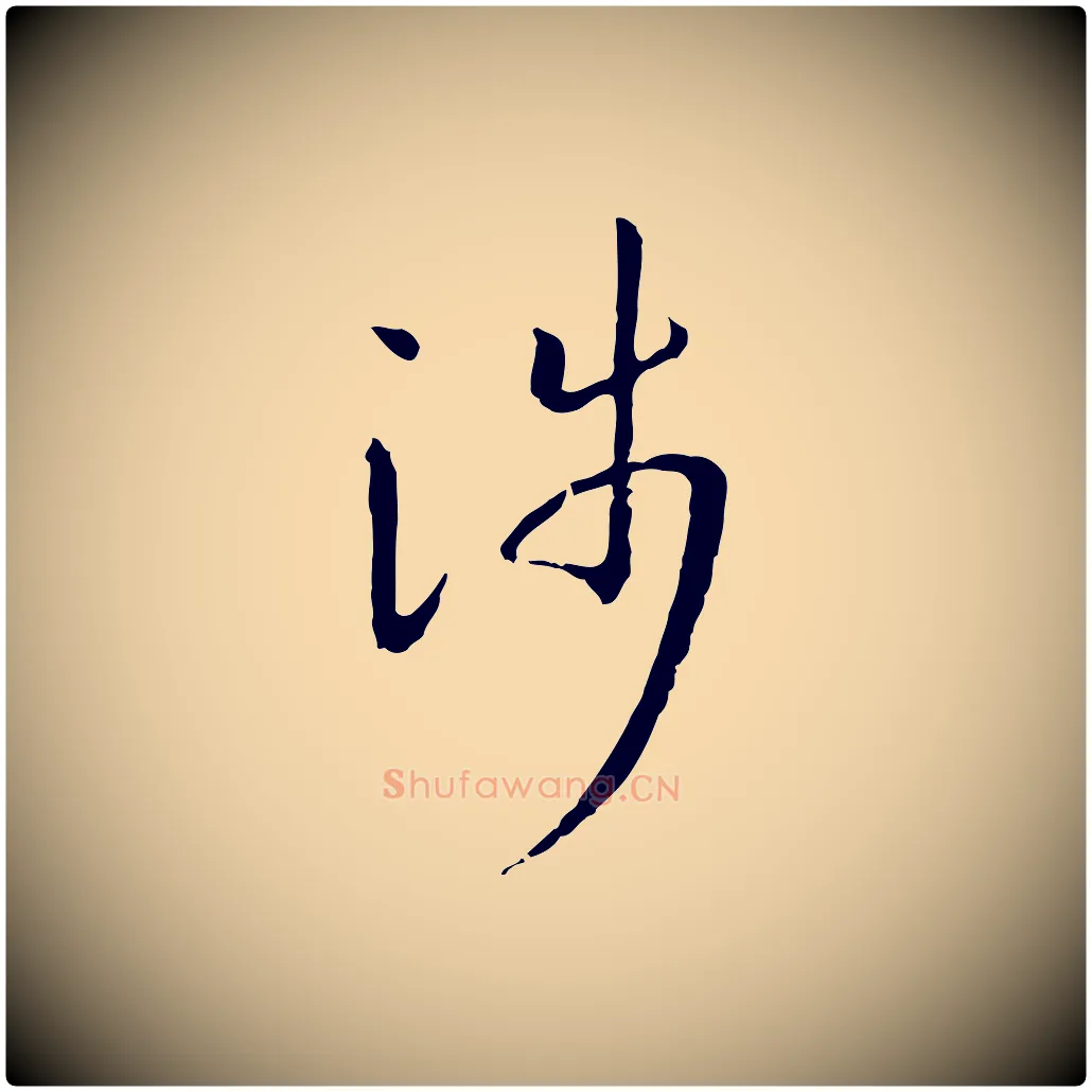 涉毛笔草书写法,摘自唐代孙过庭书谱