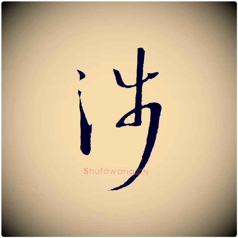 涉毛笔草书写法,摘自唐代孙过庭书谱