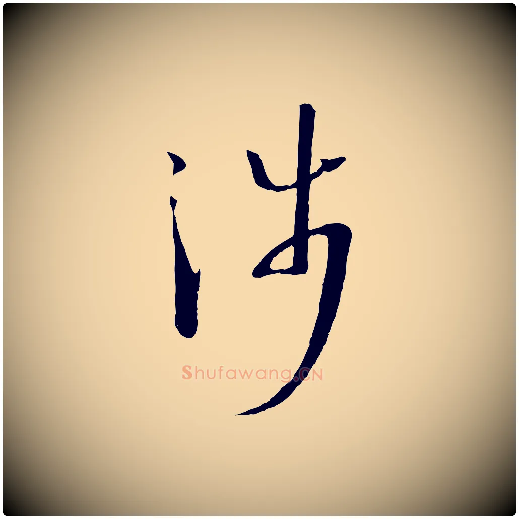 涉毛笔草书写法,摘自唐代孙过庭书谱