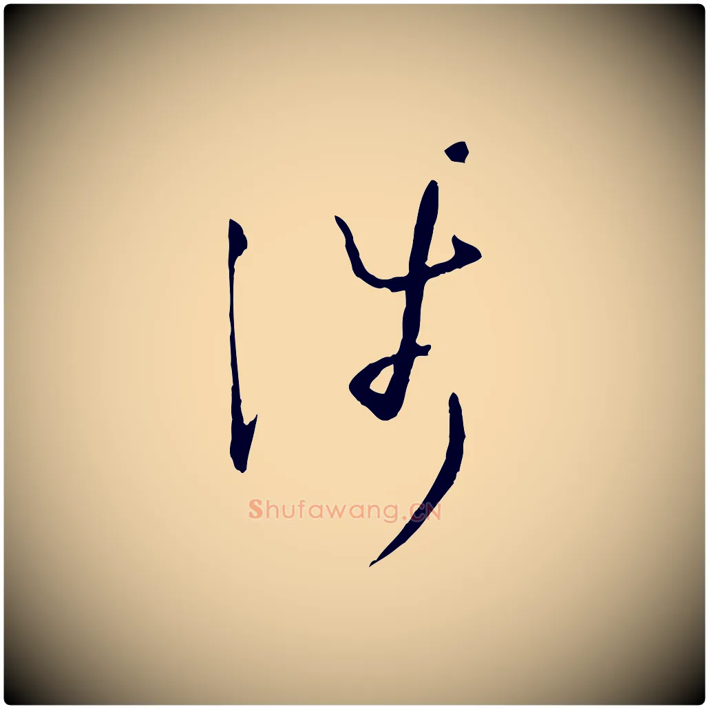 涉毛笔草书写法,摘自唐代孙过庭书谱