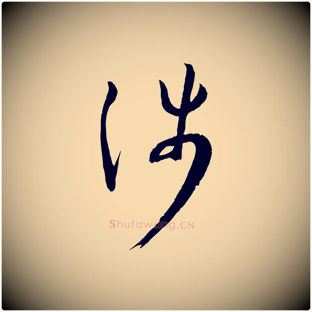 涉毛笔草书写法,摘自唐代孙过庭书谱
