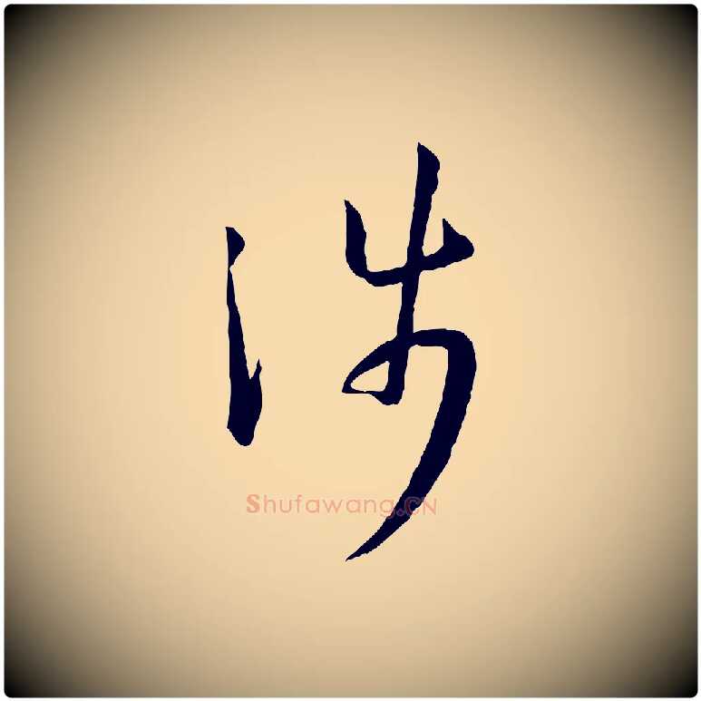 涉毛笔草书写法,摘自唐代孙过庭书谱