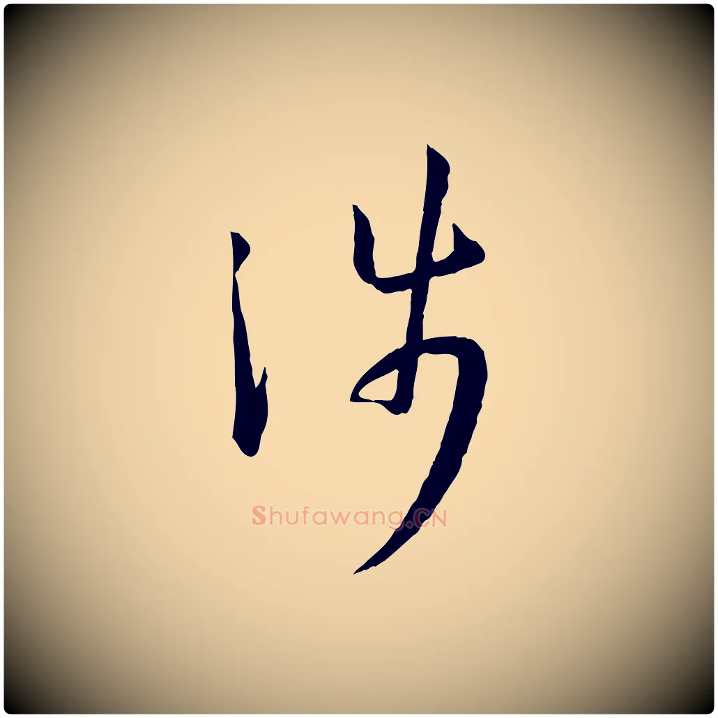 涉毛笔草书写法,摘自唐代孙过庭书谱
