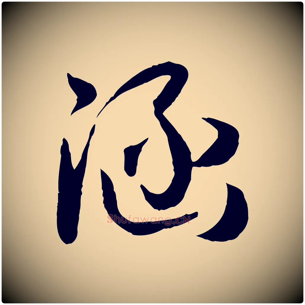 涵毛笔草书写法,摘自唐代孙过庭书谱