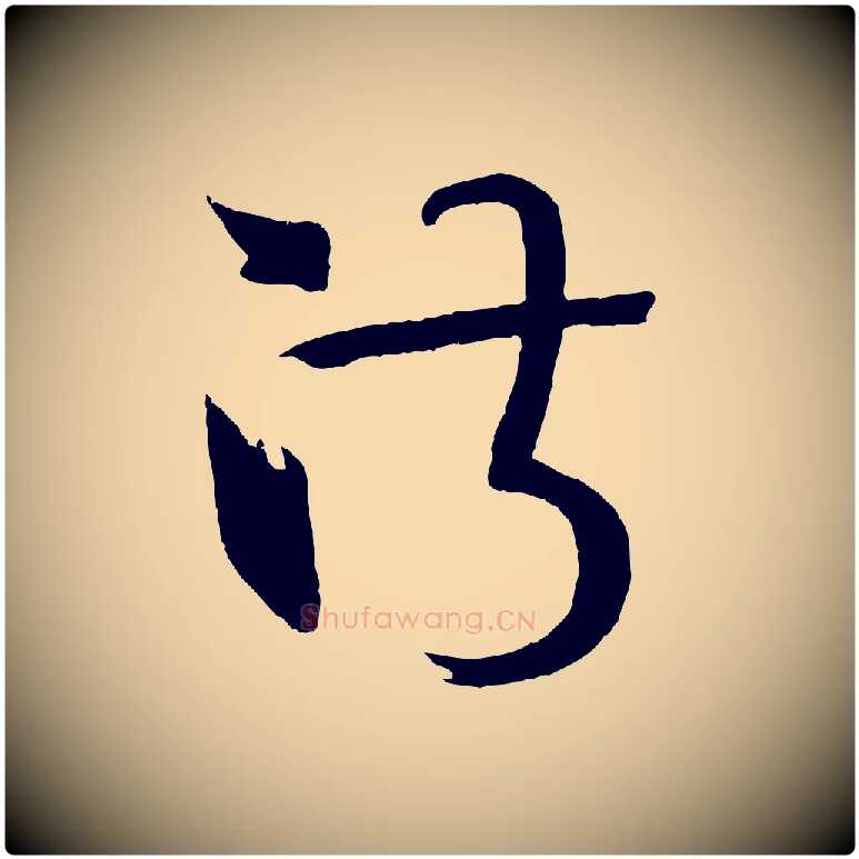 淑毛笔草书写法,摘自唐代孙过庭书谱