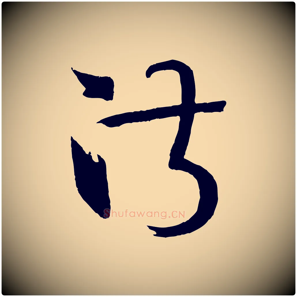 淑毛笔草书写法,摘自唐代孙过庭书谱