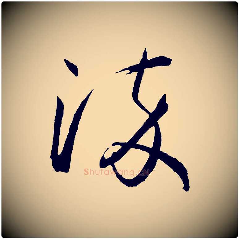淬毛笔草书写法,摘自唐代孙过庭书谱