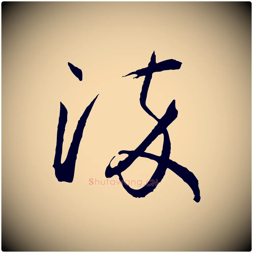 淬毛笔草书写法,摘自唐代孙过庭书谱