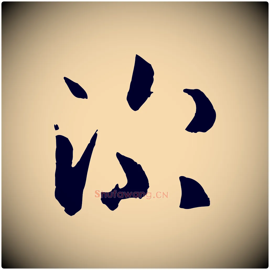 深毛笔草书写法,摘自唐代孙过庭书谱