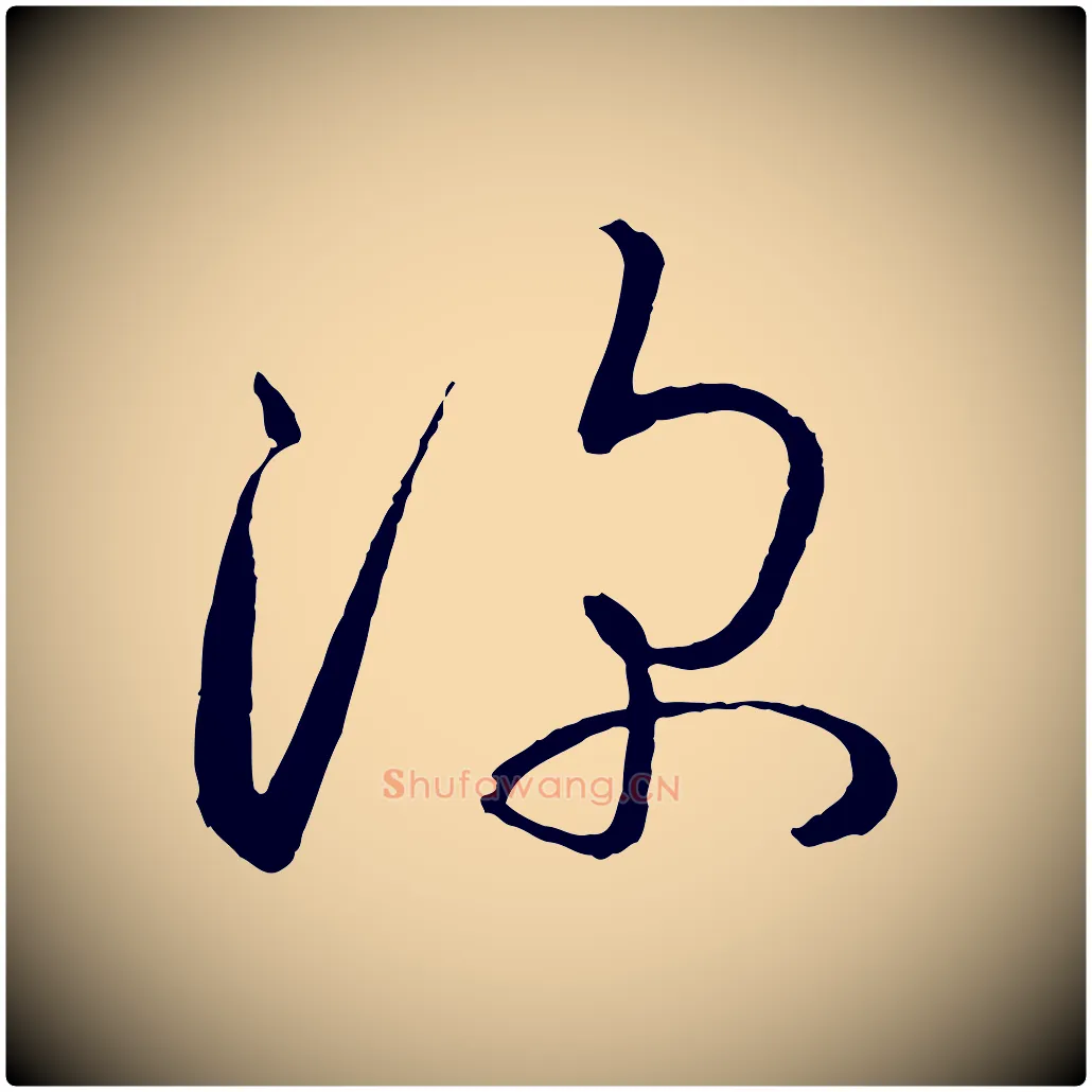 深毛笔草书写法,摘自唐代孙过庭书谱