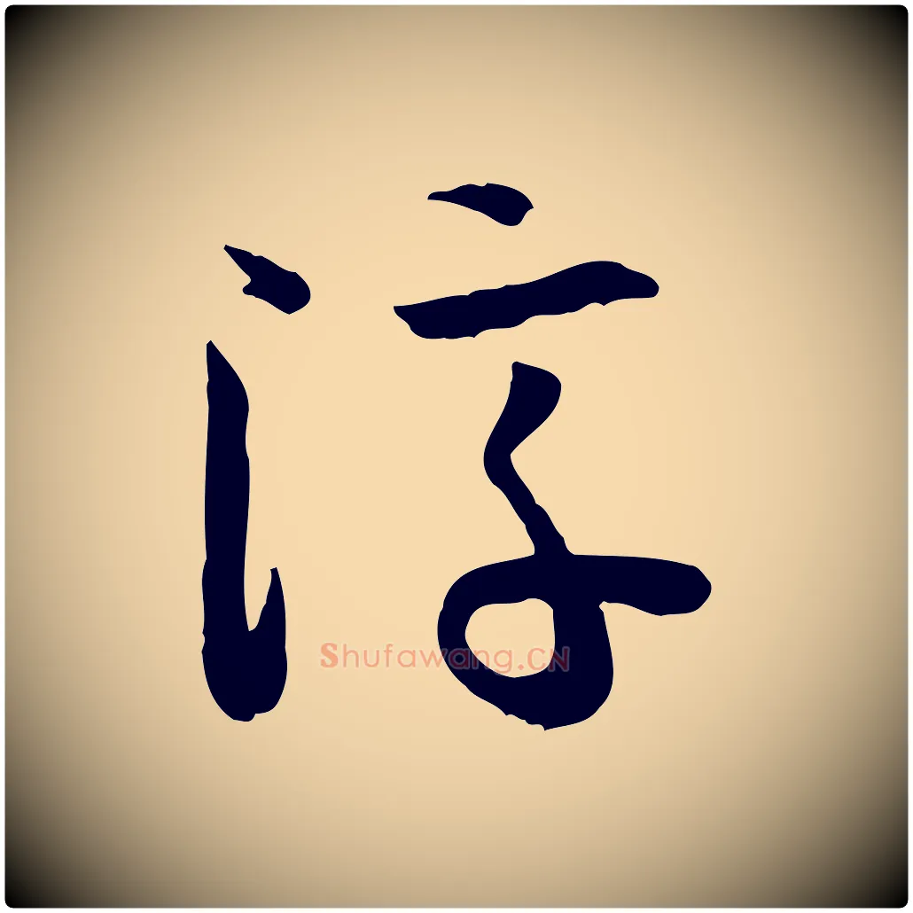 淳毛笔草书写法,摘自唐代孙过庭书谱