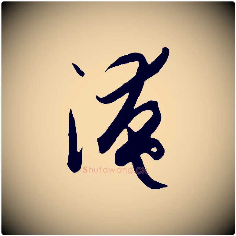 淹毛笔草书写法,摘自唐代孙过庭书谱