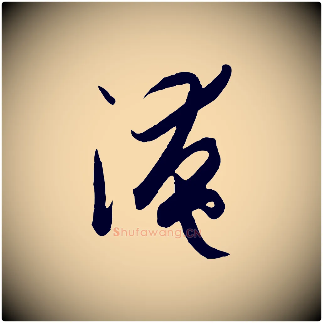 淹毛笔草书写法,摘自唐代孙过庭书谱