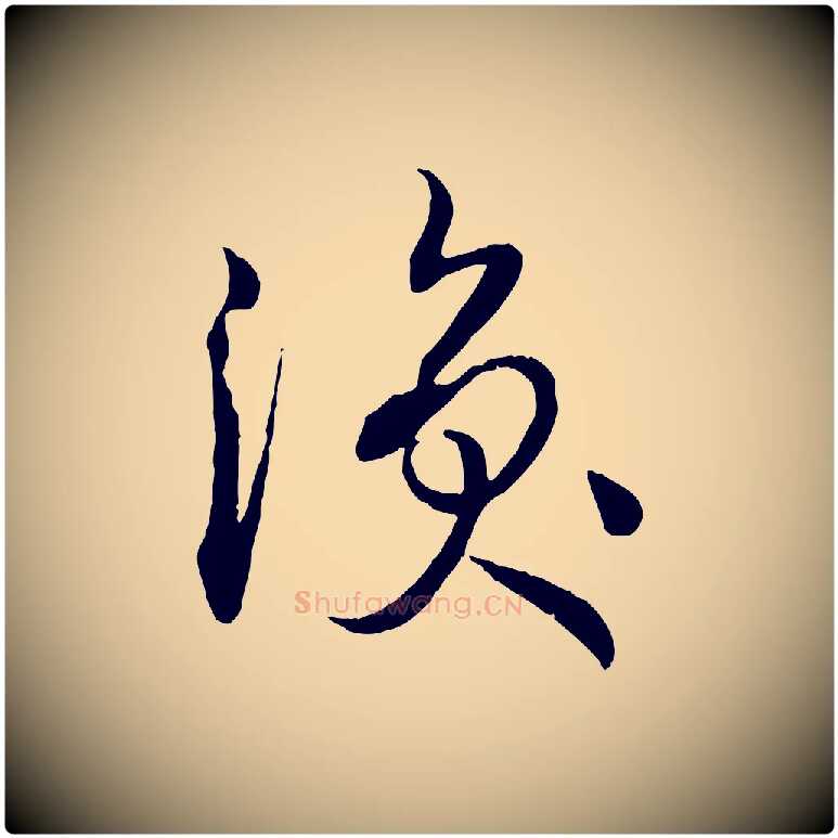 渙毛笔草书写法,摘自唐代孙过庭书谱