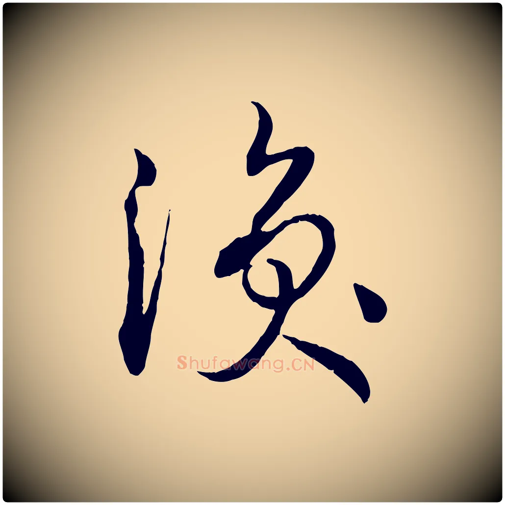 渙毛笔草书写法,摘自唐代孙过庭书谱