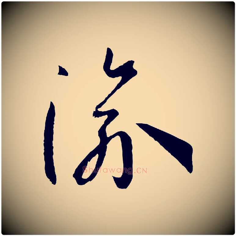 渝毛笔草书写法,摘自唐代孙过庭书谱