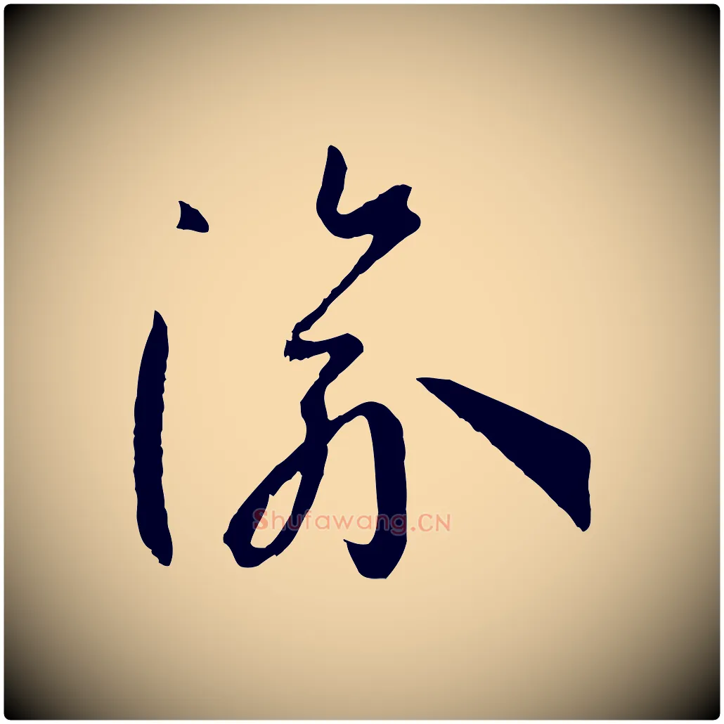 渝毛笔草书写法,摘自唐代孙过庭书谱