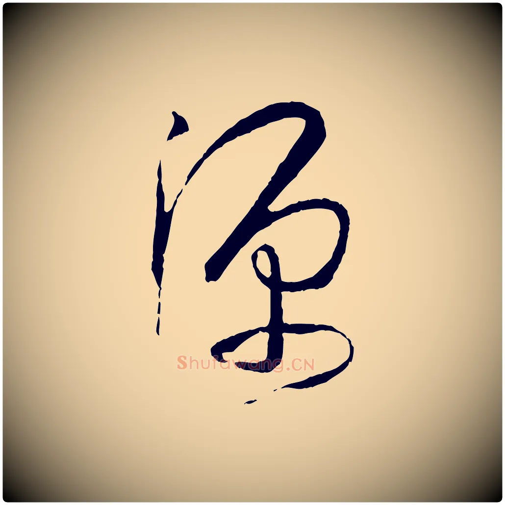源毛笔草书写法,摘自唐代孙过庭书谱